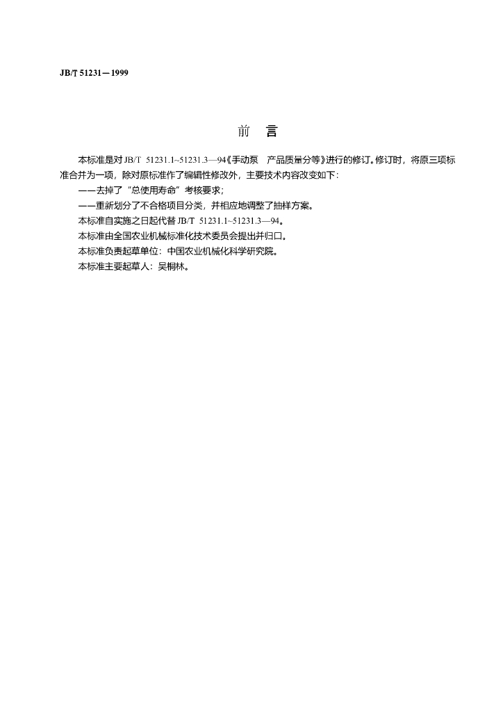 JB/T 51231-1999 标准预览