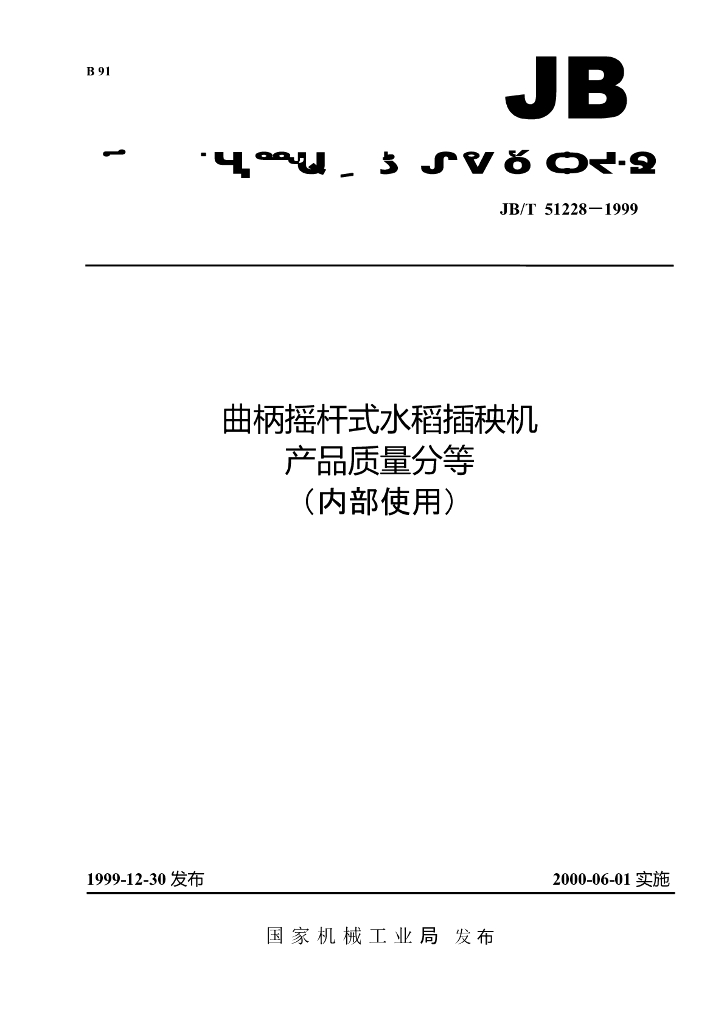 JB/T 51228-1999 标准预览