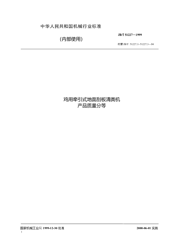 JB/T 51227-1999 标准预览
