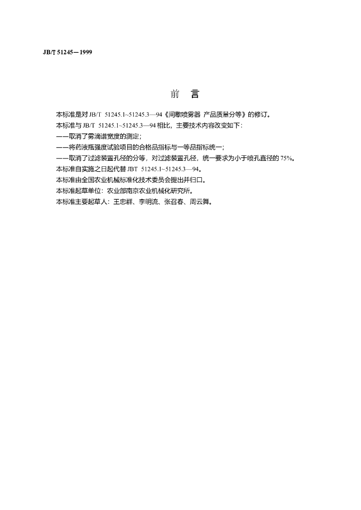 JB/T 51245-1999 标准预览