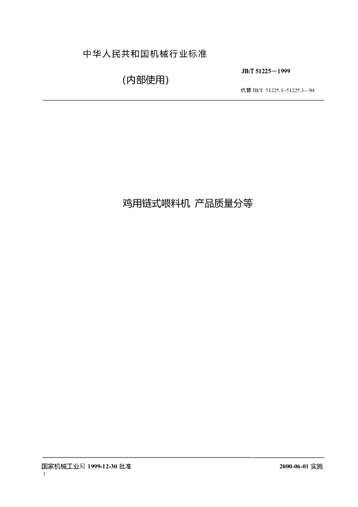 JB/T 51225-1999 标准预览