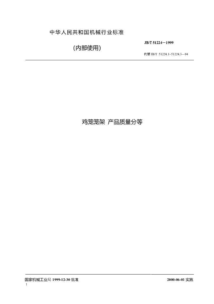 JB/T 51224-1999 标准预览
