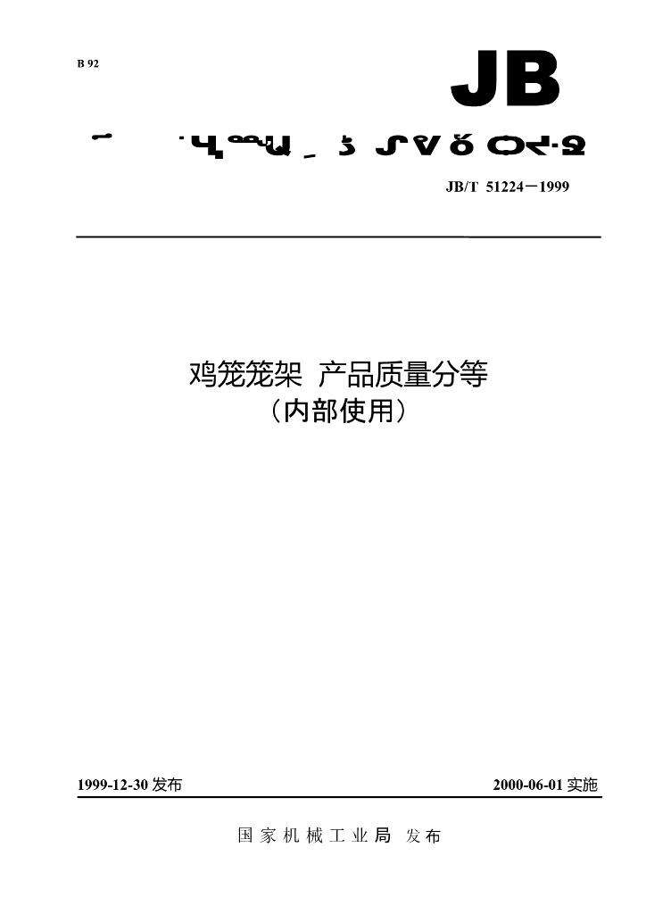 JB/T 51224-1999 标准预览