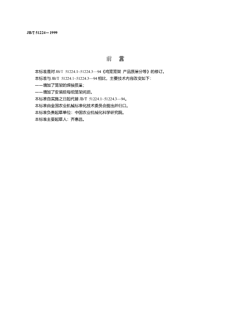 JB/T 51224-1999 标准预览
