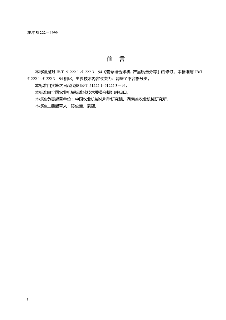 JB/T 51222-1999 标准预览