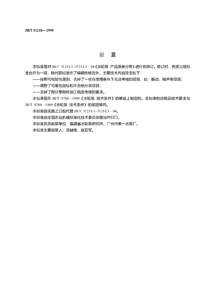 JB/T 51218-1999 标准预览