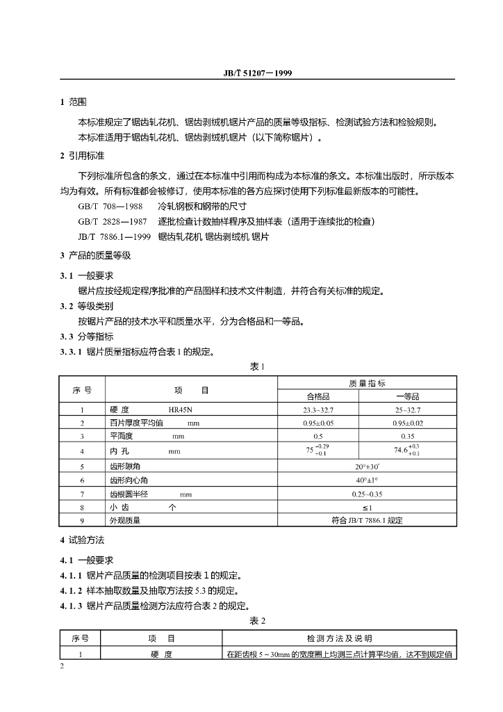 JB/T 51207-1999 标准预览