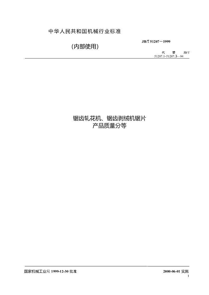 JB/T 51207-1999 标准预览