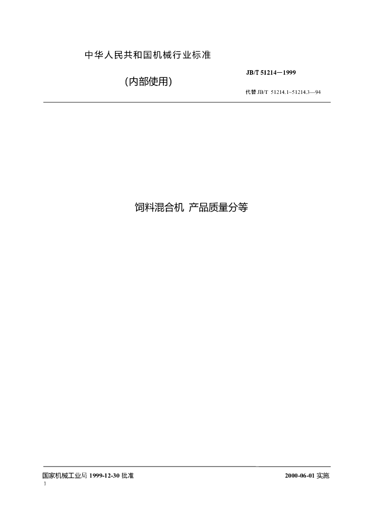 JB/T 51214-1999 标准预览
