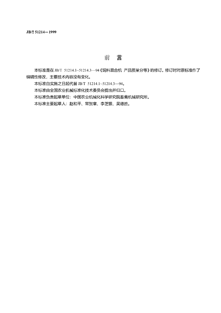 JB/T 51214-1999 标准预览