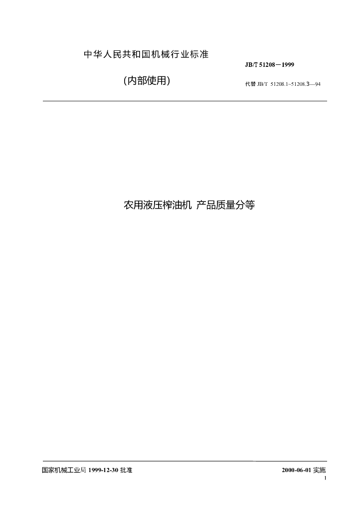 JB/T 51208-1999 标准预览