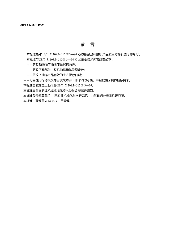 JB/T 51208-1999 标准预览
