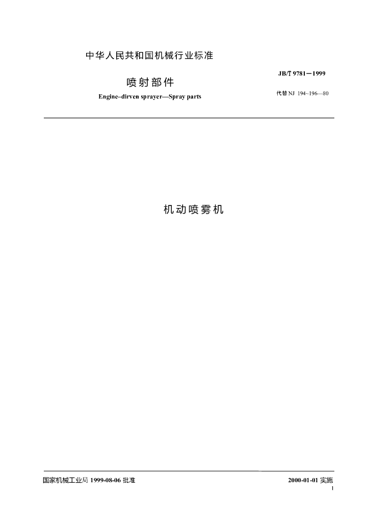 JB/T 9781-1999 标准预览