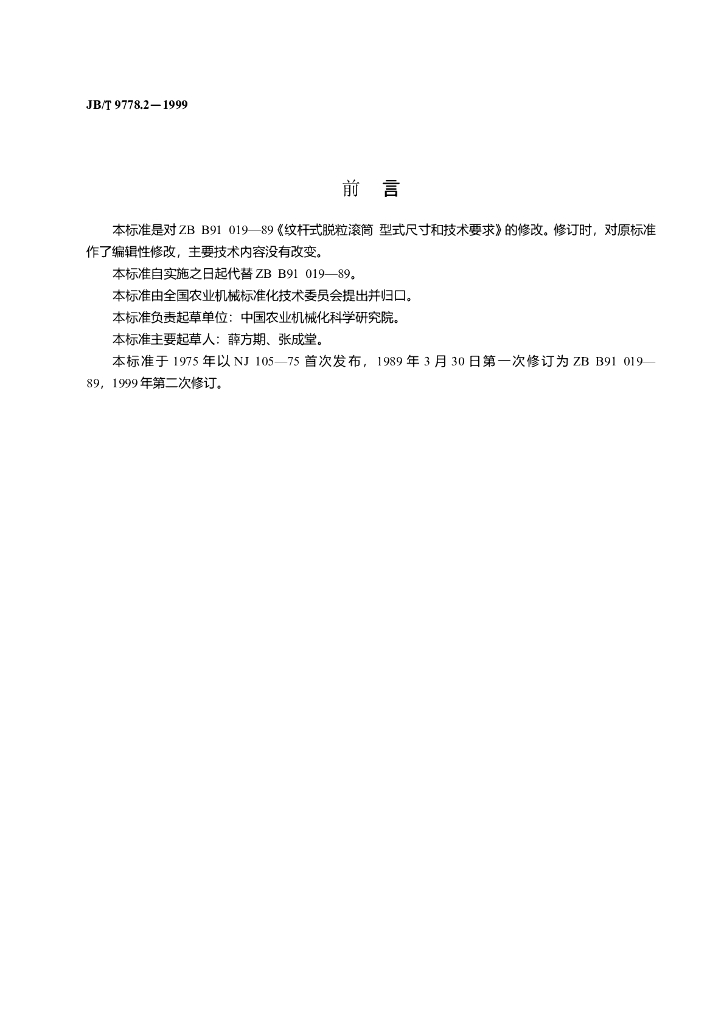 JB/T 9778.2-1999 标准预览