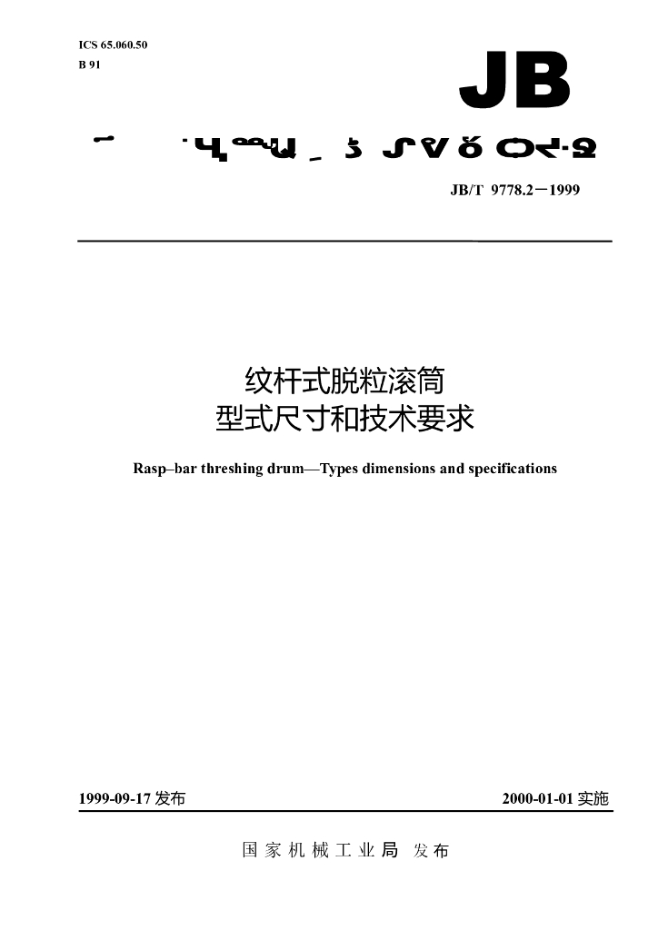 JB/T 9778.2-1999 标准预览