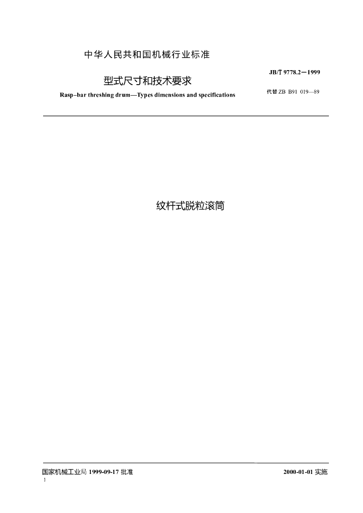 JB/T 9778.2-1999 标准预览