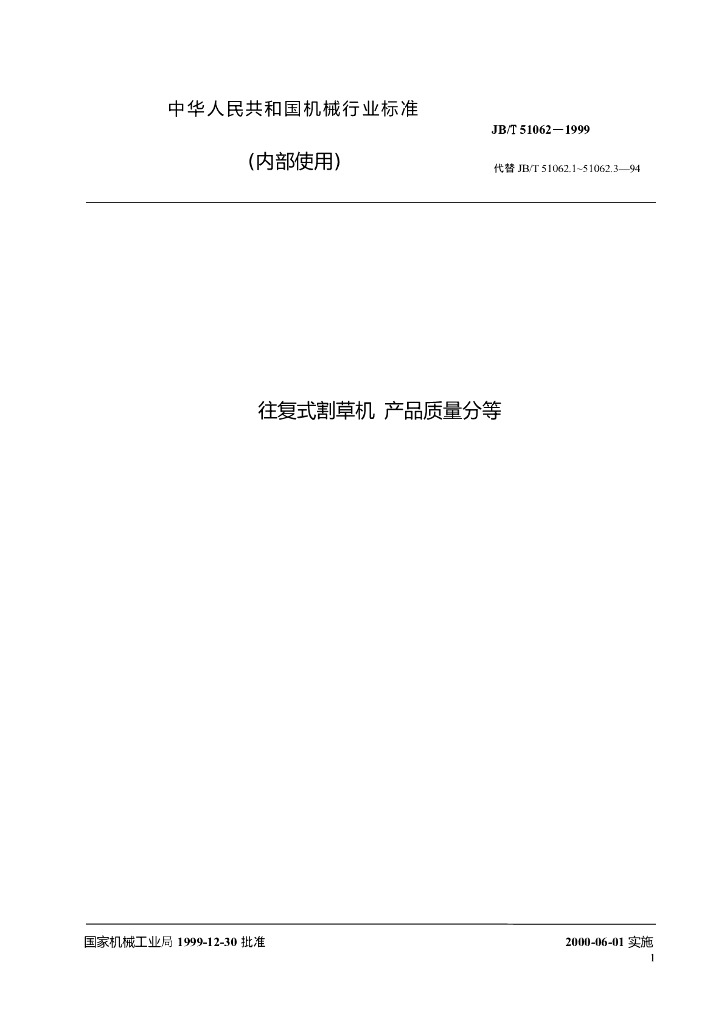 JB/T 51062-1999 标准预览