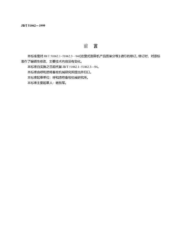 JB/T 51062-1999 标准预览