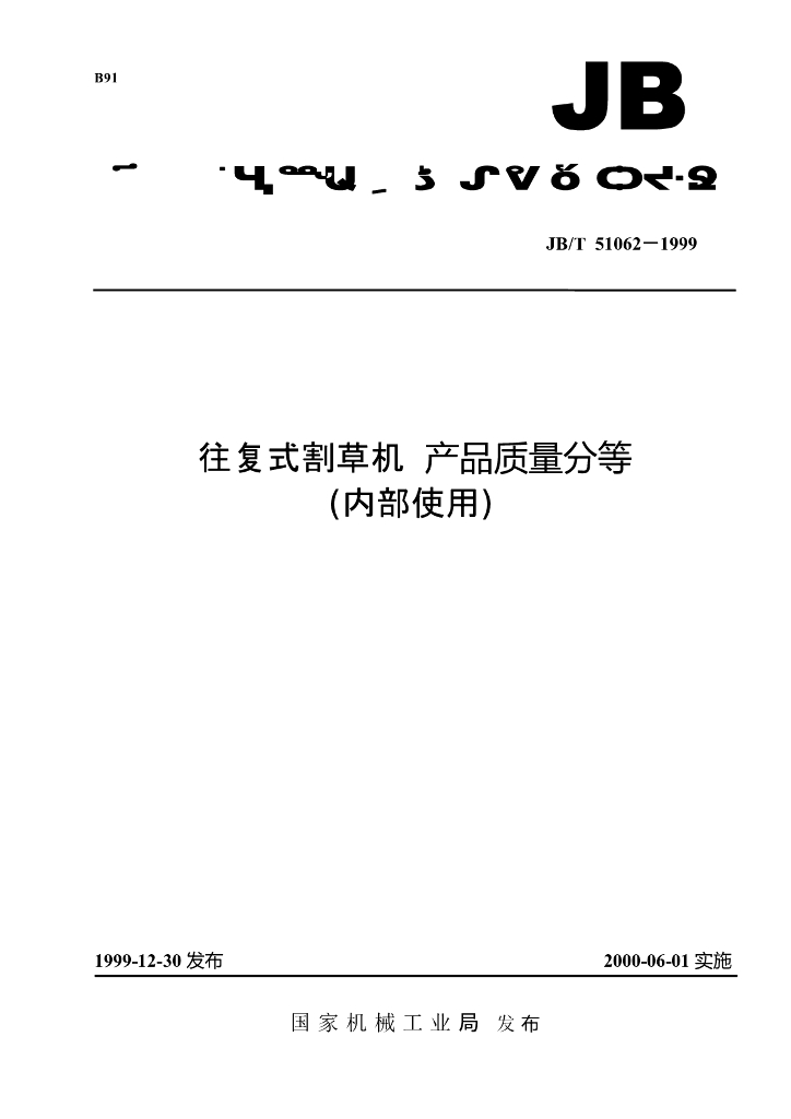 JB/T 51062-1999 标准预览