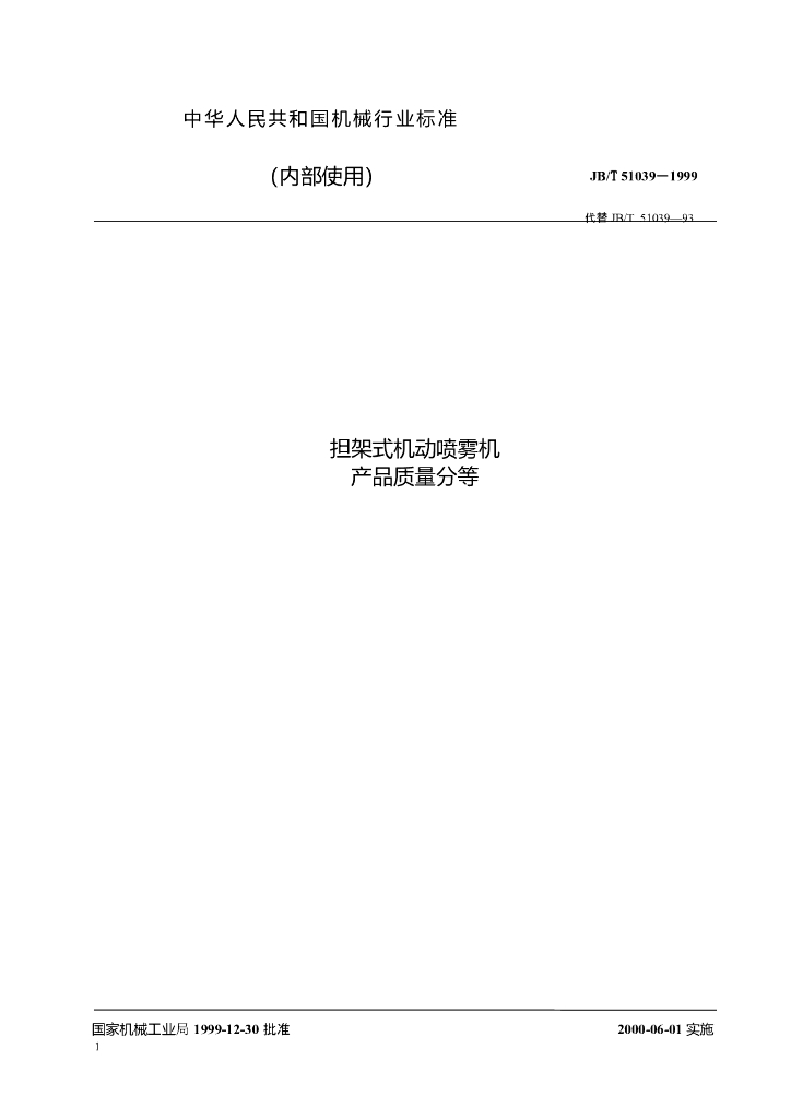 JB/T 51039-1999 标准预览