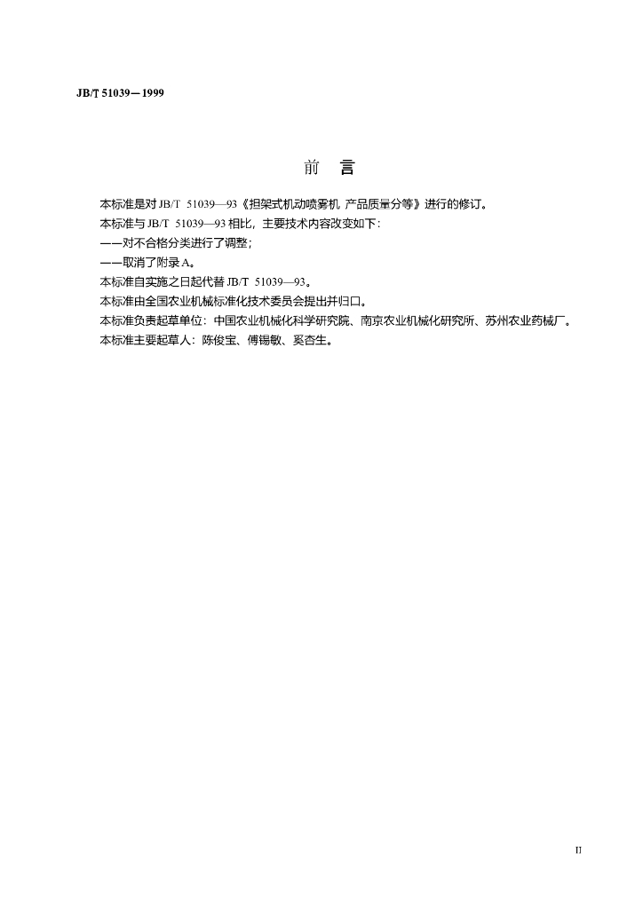 JB/T 51039-1999 标准预览