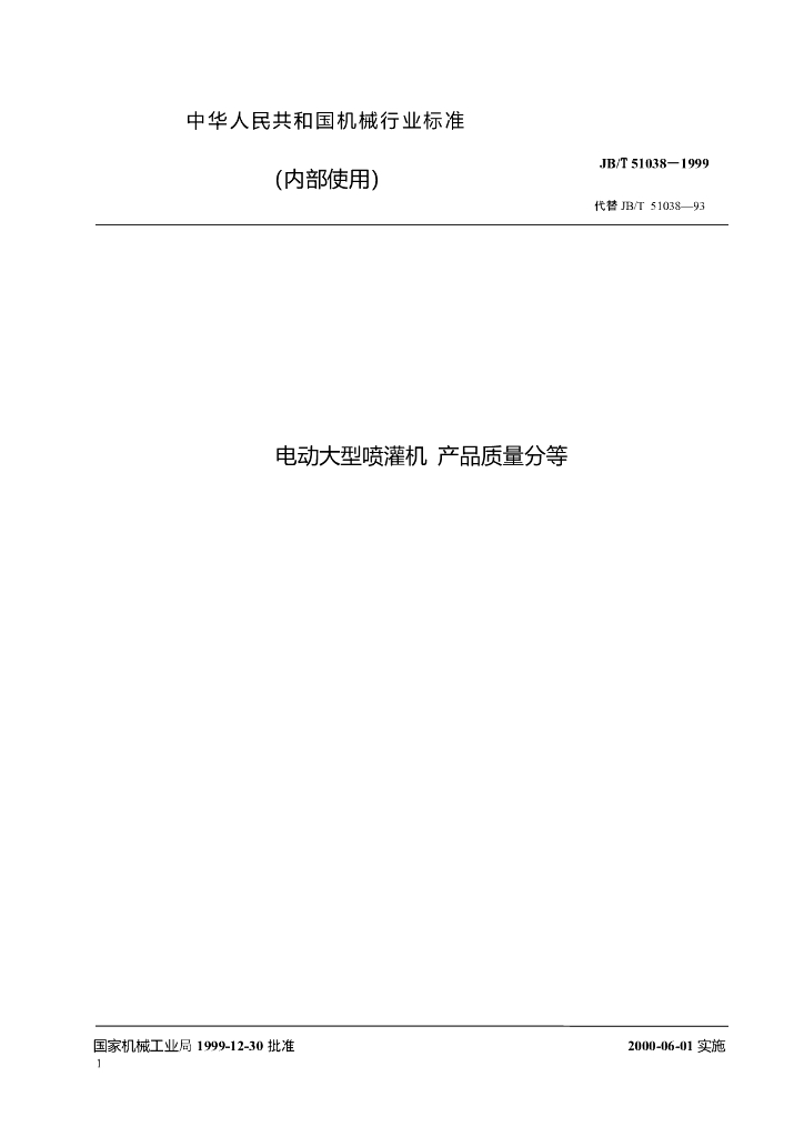 JB/T 51038-1999 标准预览