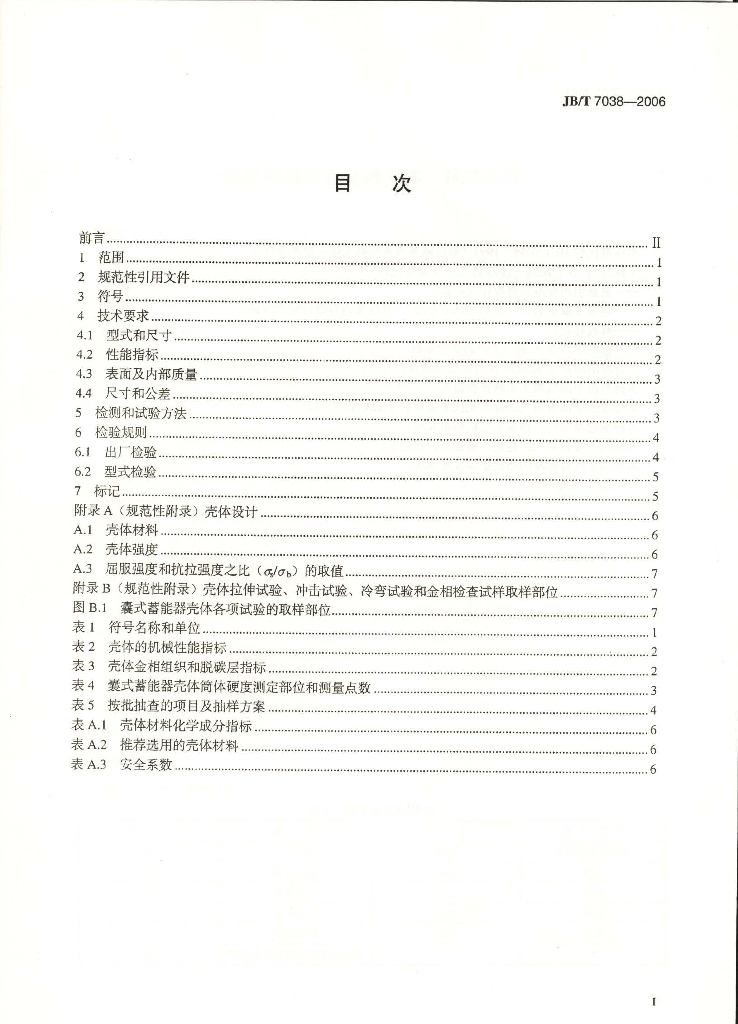 JB/T 7038-2006 标准预览