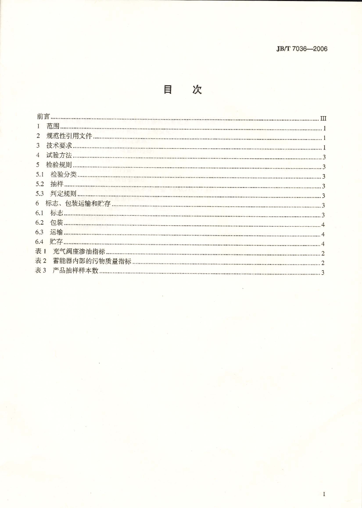JB/T 7036-2006 标准预览