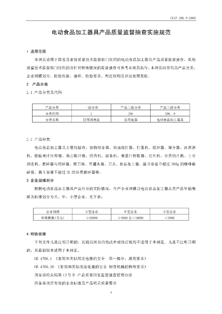 CCGF 206.9-2008 标准预览