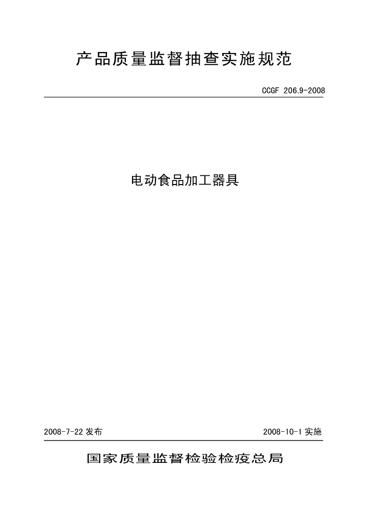 CCGF 206.9-2008 标准预览