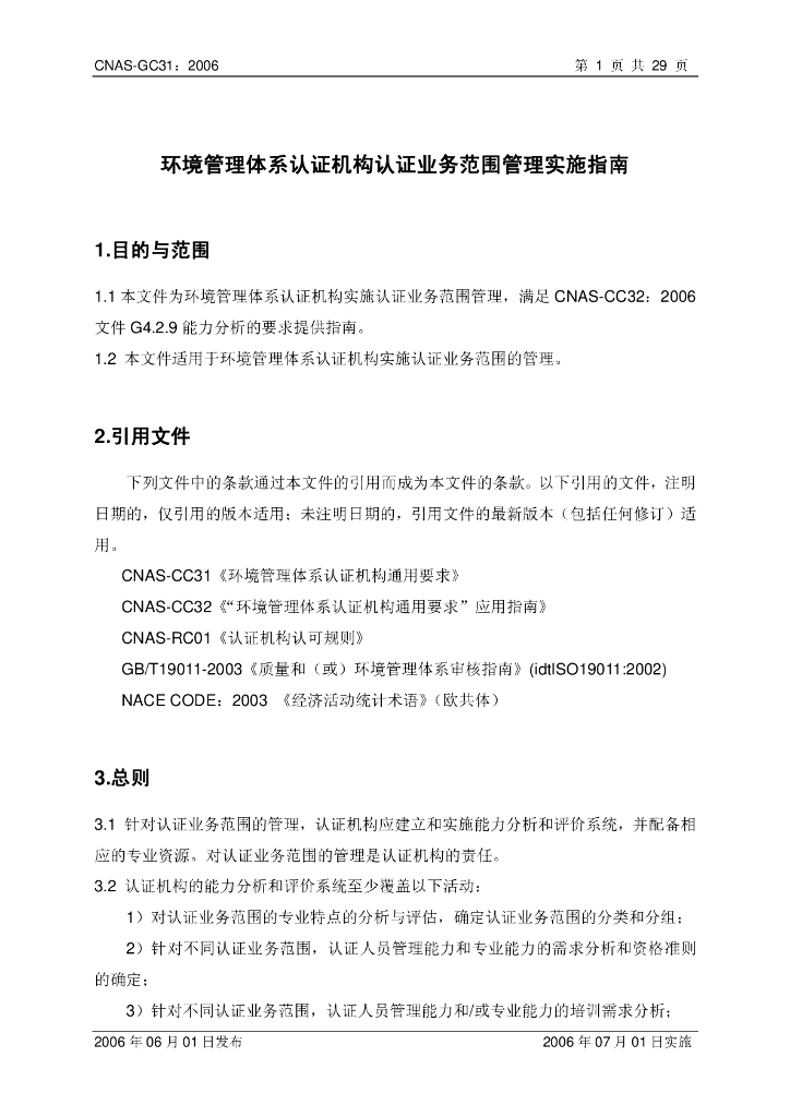 CNAS-GC31-2006 标准预览