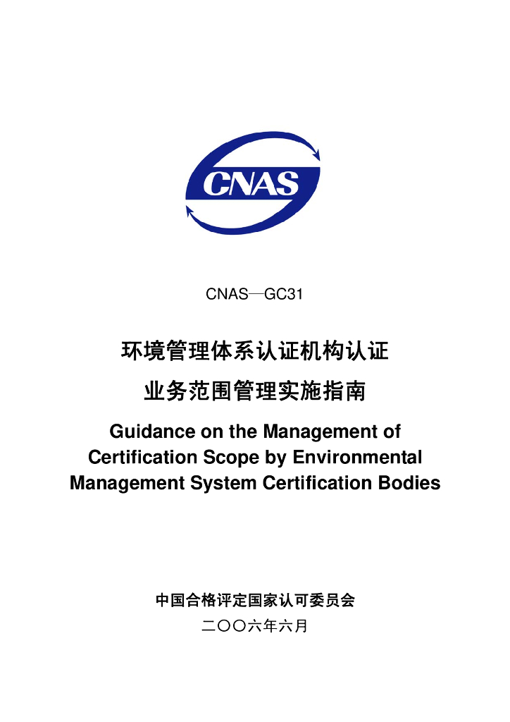 CNAS-GC31-2006 标准预览