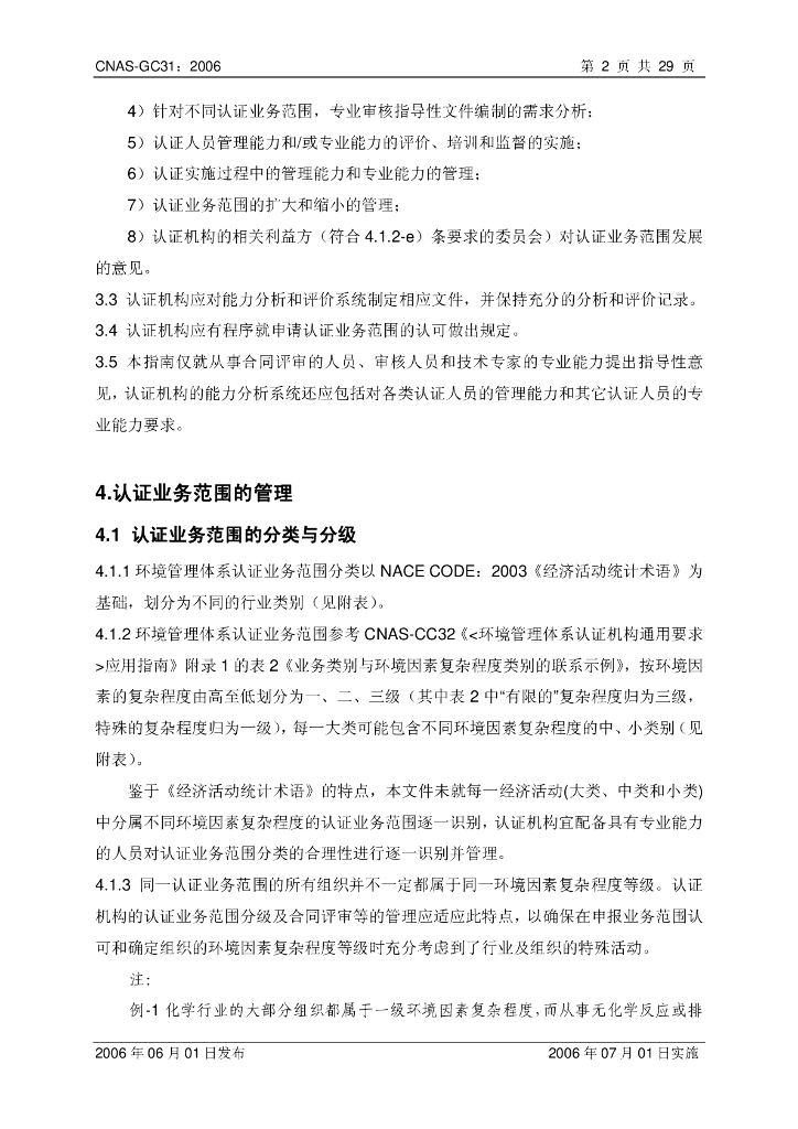 CNAS-GC31-2006 标准预览