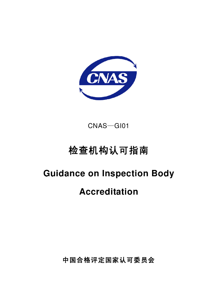 CNAS-GI01-2006 标准预览