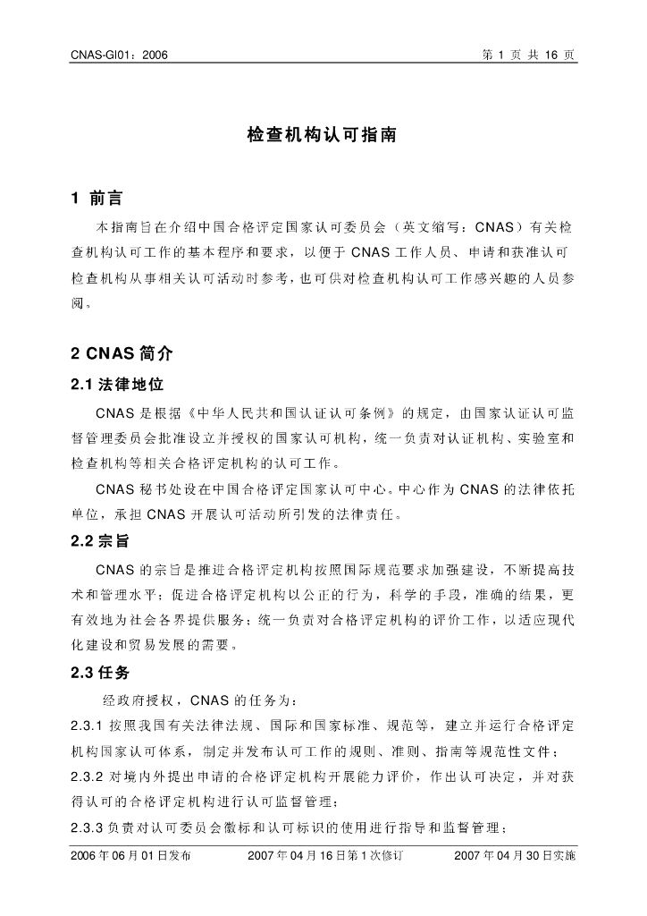 CNAS-GI01-2006 标准预览
