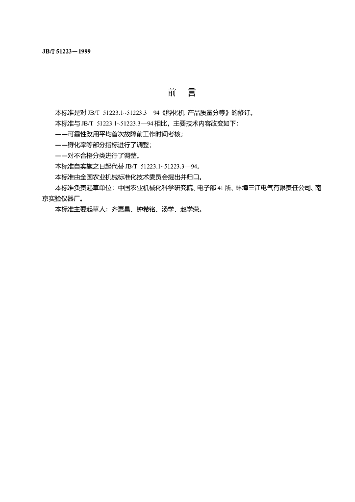 JB/T 51223-1999 标准预览