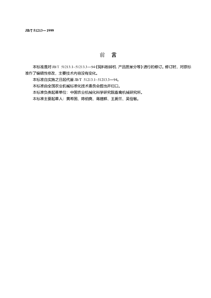 JB/T 51213-1999 标准预览