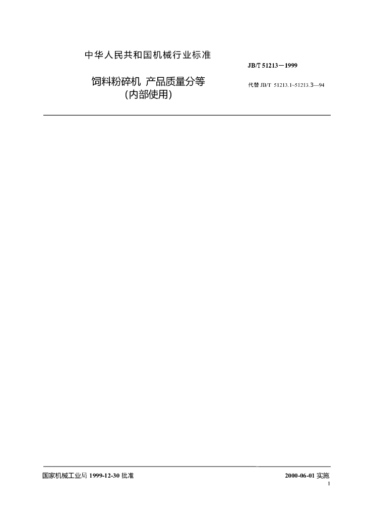 JB/T 51213-1999 标准预览