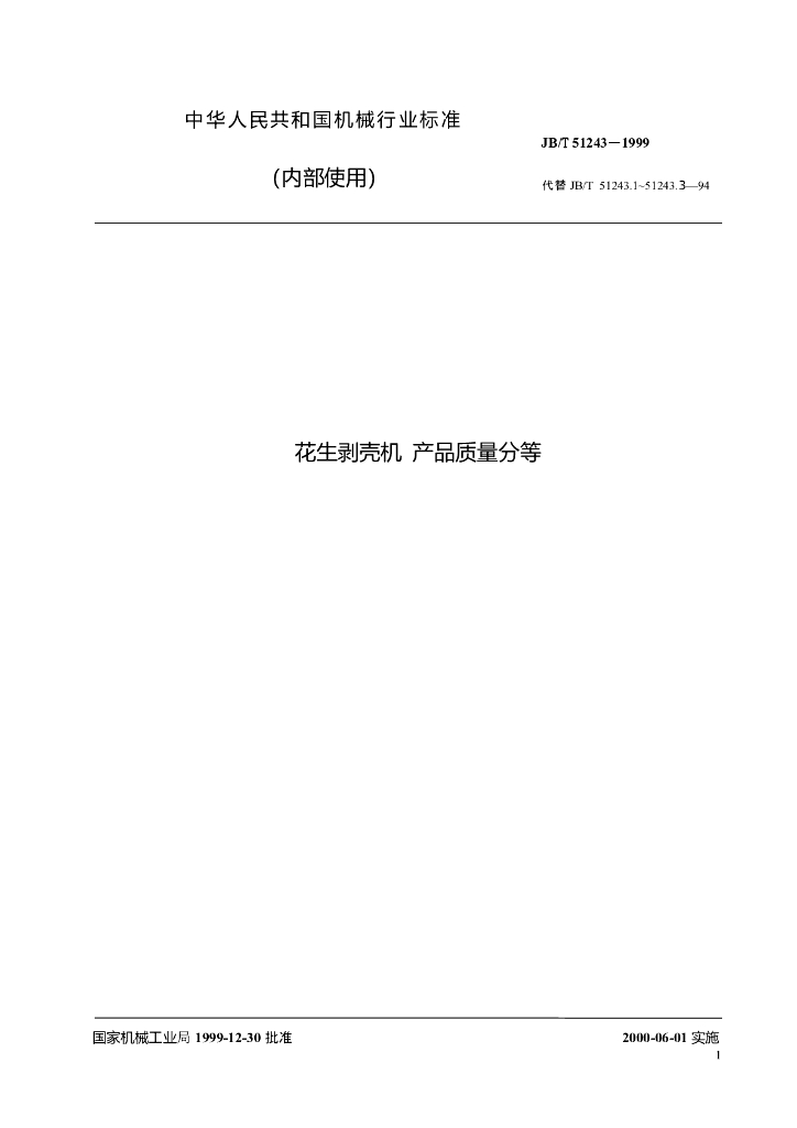 JB/T 51243-1999 标准预览