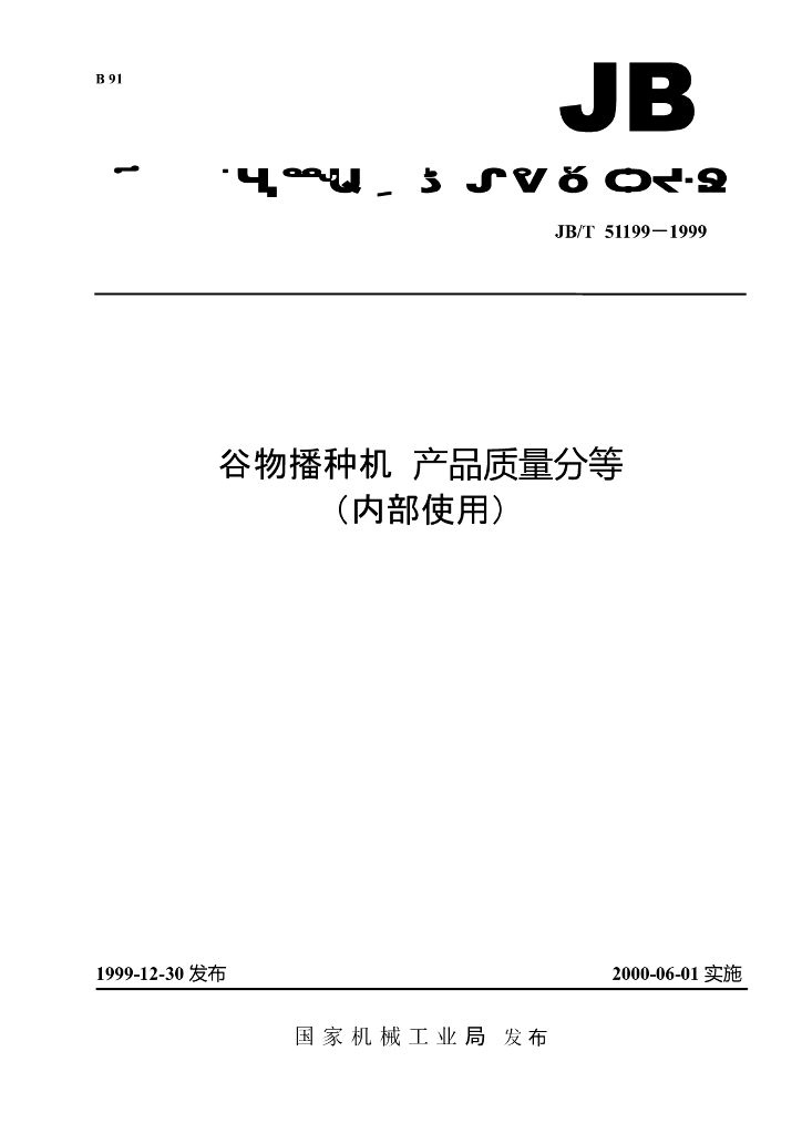 JB/T 51199-1999 标准预览