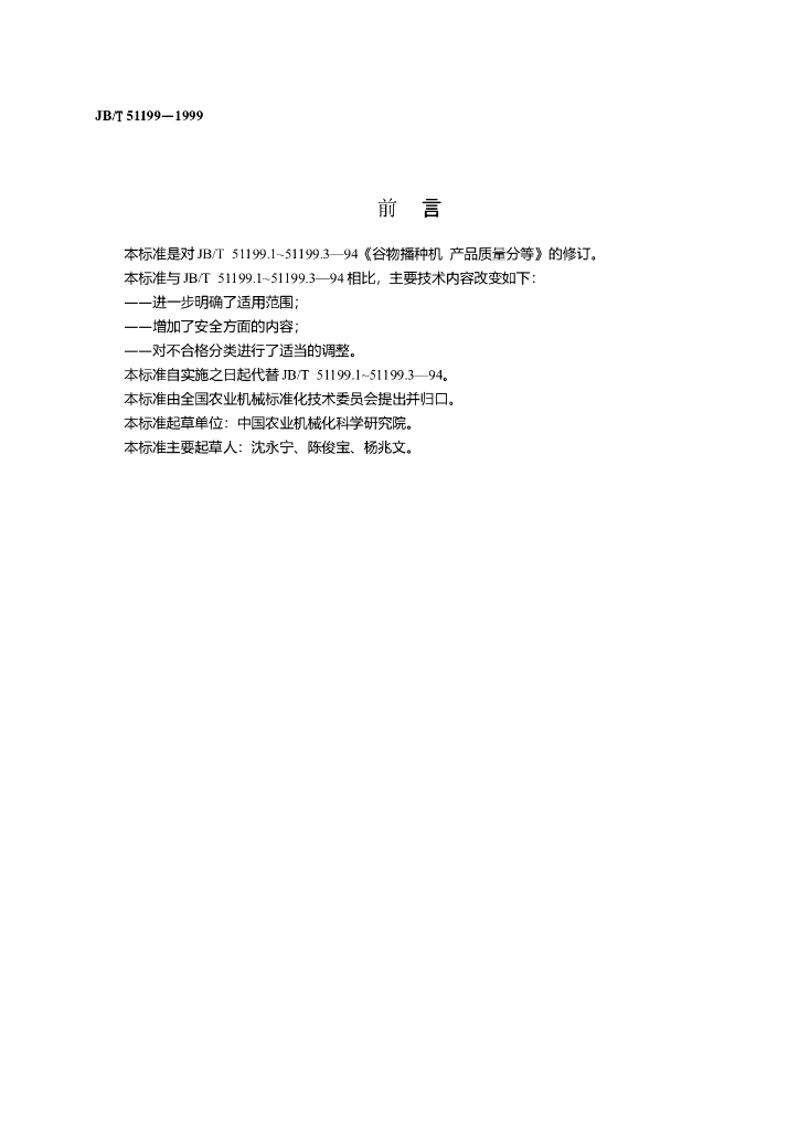JB/T 51199-1999 标准预览