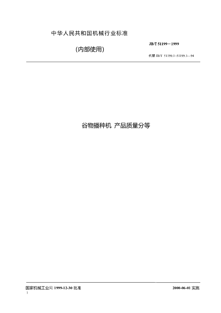 JB/T 51199-1999 标准预览