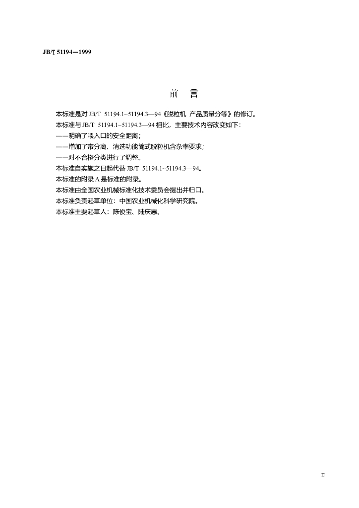 JB/T 51194-1999 标准预览