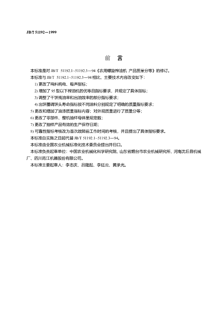 JB/T 51192-1999 标准预览