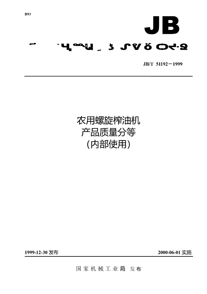 JB/T 51192-1999 标准预览