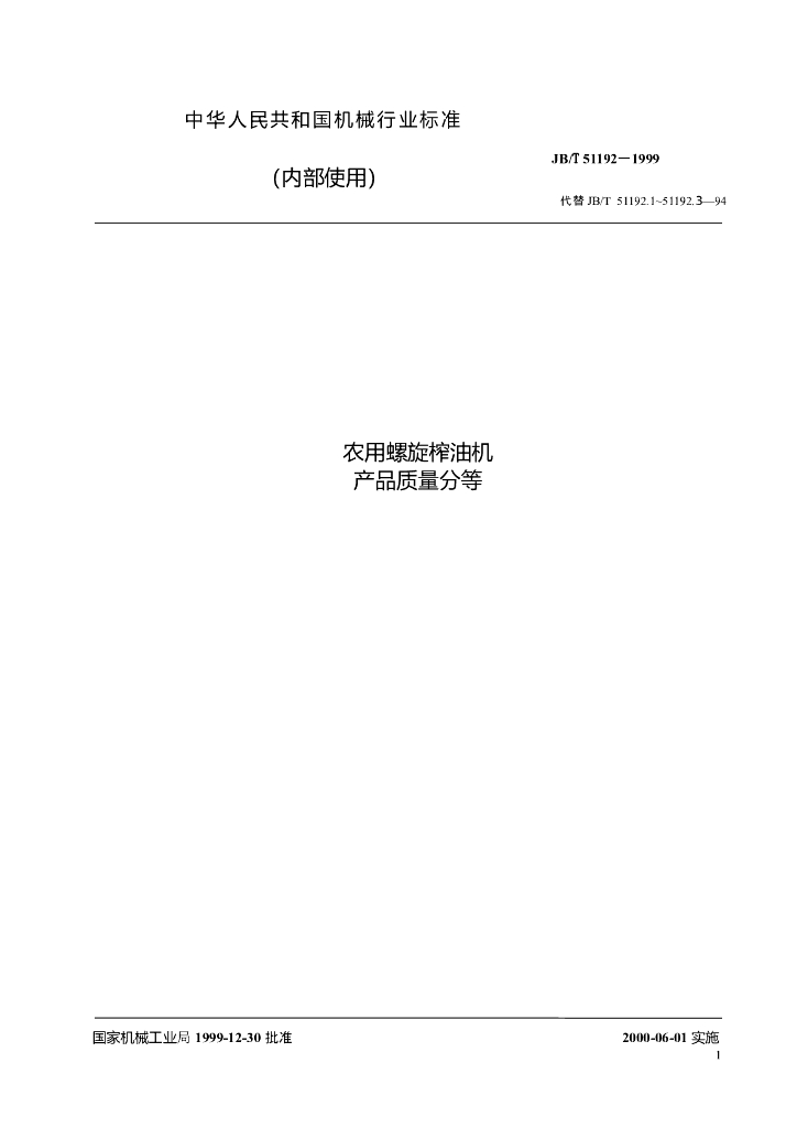 JB/T 51192-1999 标准预览