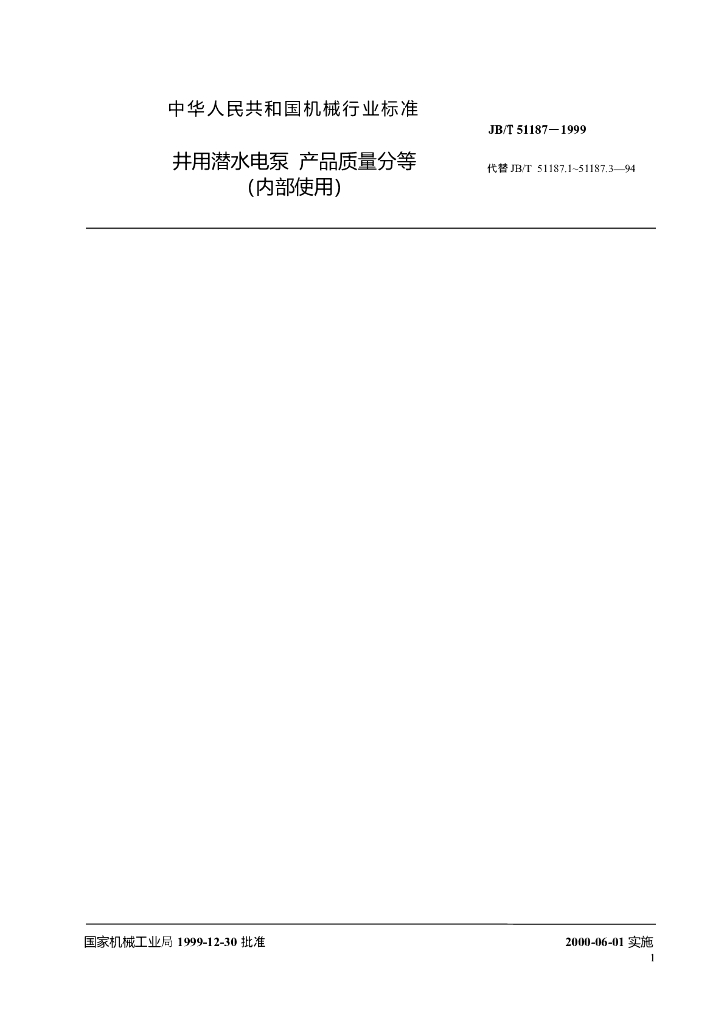 JB/T 51187-1999 标准预览