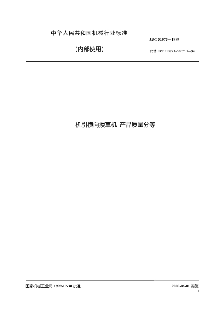 JB/T 51075-1999 标准预览