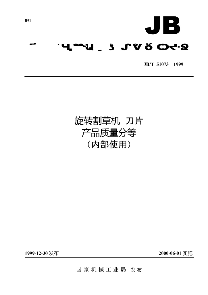 JB/T 51073-1999 标准预览