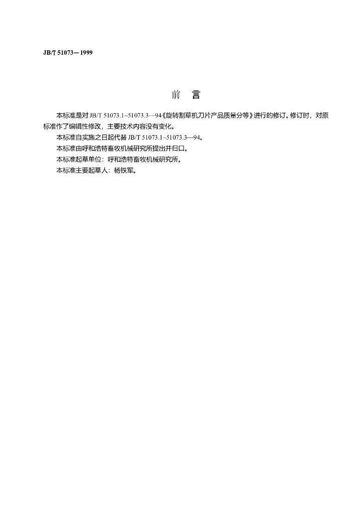 JB/T 51073-1999 标准预览